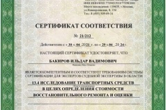 Бакиров-сертификат-13.4