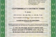 Бакиров-сертификат-4.1-иссл.-фото