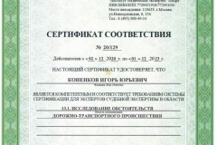 Коненков-сертификат-13.1-иссл.-обстоятельств-с-02.12.2020