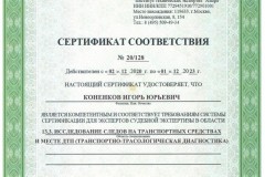 Коненков-сертификат-13.3-иссл.-следов-на-ТС-с-02.12.2020