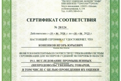 Коненков-сертификат-19.1-иссл.-товаров