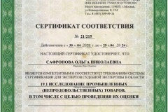 Сафронова-сертификат-19.1-товаровед