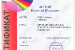 Шутов-сертификат-АВТО-ЭМ