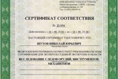 Шутов-сертификат-иссл.-следов-орудий-6.2