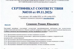 Семенов Р.Ю. - Сертификат соответствия-0310