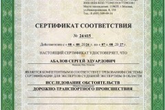 Абалов С.Э. - Исследование обстоятельств дорожно-транспортного проишествия